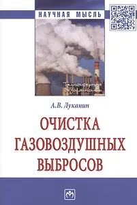 Очистка газовоздушных выбросов. Монография
