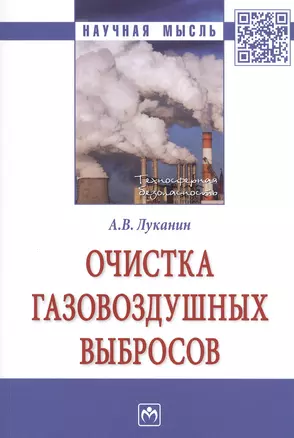 Очистка газовоздушных выбросов. Монография — 2812410 — 1