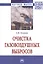 Очистка газовоздушных выбросов. Монография — 2812410 — 1