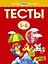 Тесты (5-6 лет) — 2087674 — 1