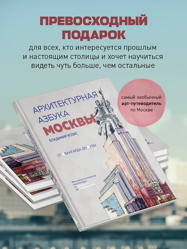 Книга Архитектурная азбука Москвы. От Авангарда до Яузы. Феномены московской архитектуры от древности до современности (Владимир Козис) — 8