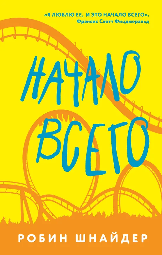 Книга Начало всего (Робин Шнайдер) — 1