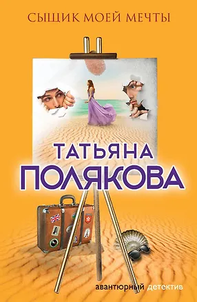 Книга Сыщик моей мечты (Татьяна Полякова)