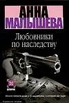 Книга Любовники по наследству (Анна Малышева)