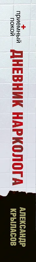 Книга Дневник нарколога (Александр Крыласов) — 3