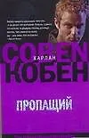 Книга Пропащий (Харлан Кобен)