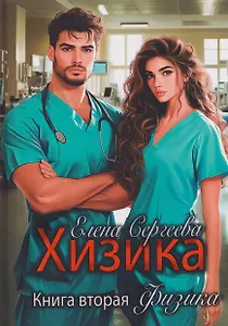 Хизика. Физика