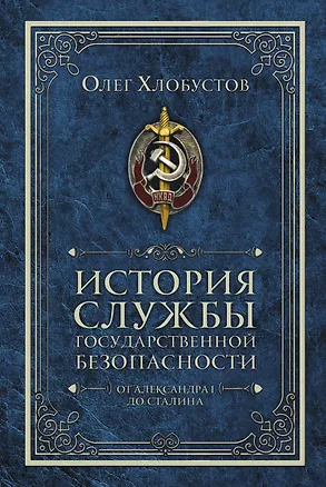 Книга История службы государственной безопасности. От Александра I до Сталина (Олег Хлобустов)