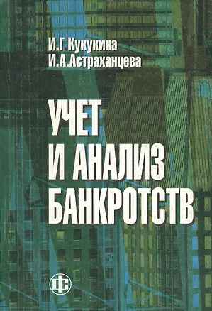 Книга Учет и анализ банкротств: Учбное пособие. 2-е изд. (Ирина Кукукина)