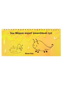 Зок Медов варит вишневый суп