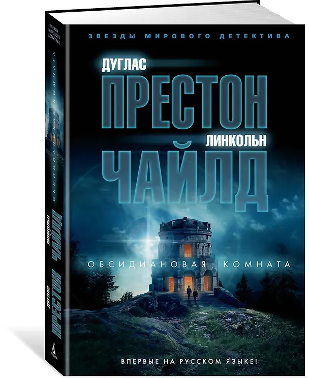 Книга Обсидиановая комната (Дуглас Престон, Линкольн Чайлд) — 2