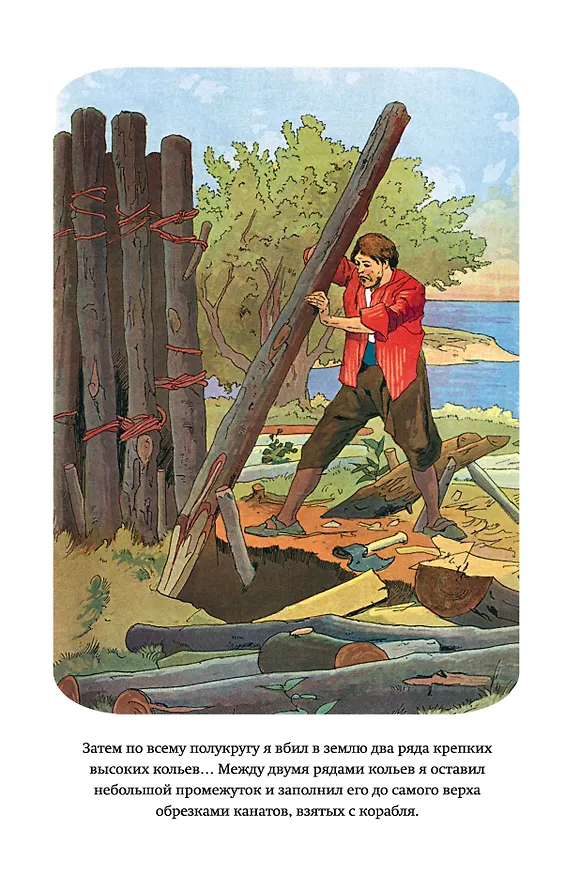 Книга Робинзон Крузо (ил. Ф. Мирбаха) (Даниэль Дефо) — 20