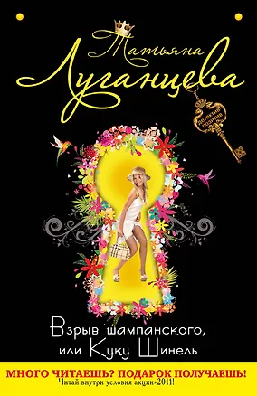 Книга ДетПоз(м).Взрыв шампанскогоили Куку Шинель (Татьяна Луганцева)