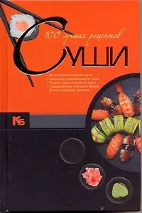 100 лучших рецептов суши