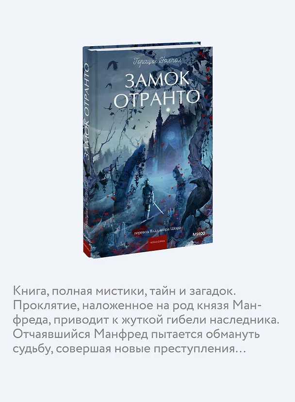 Книга Замок Отранто. Вечные истории Young Adult (Гораций Уолпол) — 8