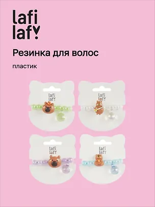 Резиночка Капибара мордочка перламутровая (пластик) (12-03916-B91) (Lafilaf) 3048699