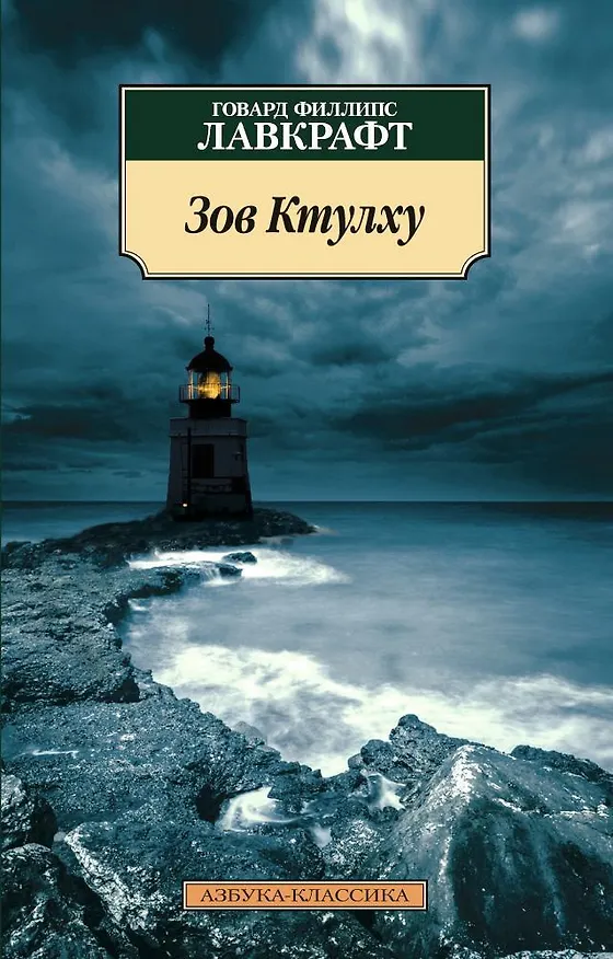 Книга Зов Ктулху (Говард Филлипс Лавкрафт) — 1