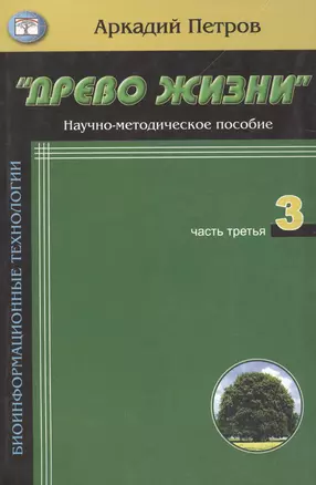 Древо жизни Ч.3 Постижение гармонии (мБиоТех) Петров — 2094995 — 1