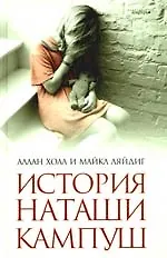 История Наташи Кампуш
