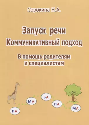 Запуск речи Коммуникативный подход В помощь родителям и специалистам (м) Сорокина — 2680131 — 1