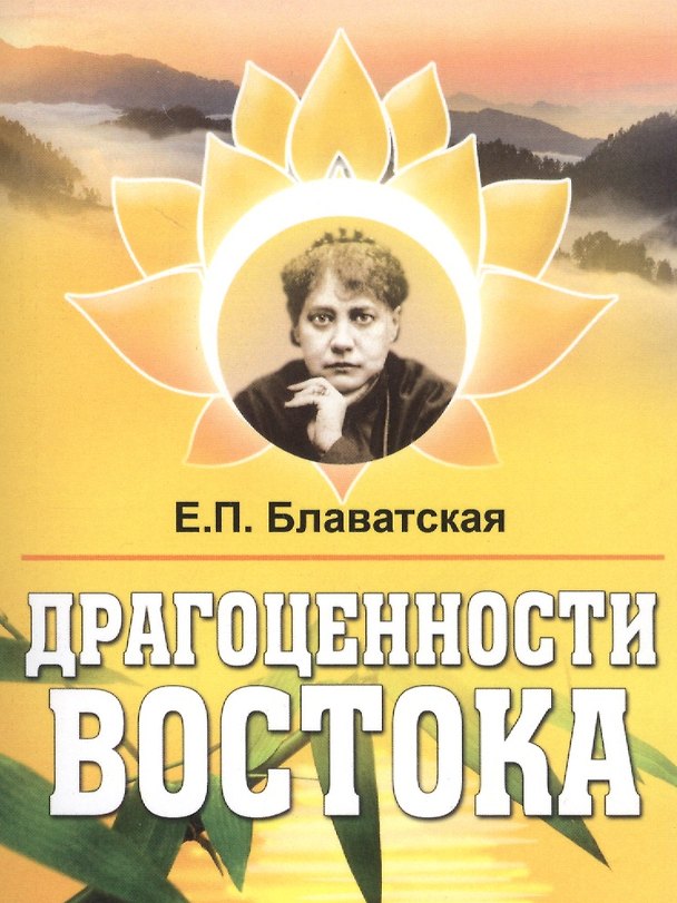 Книга Драгоценности Востока (Елена Блаватская) — 1