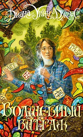 Книга Волшебный витраж (Диана Джонс)