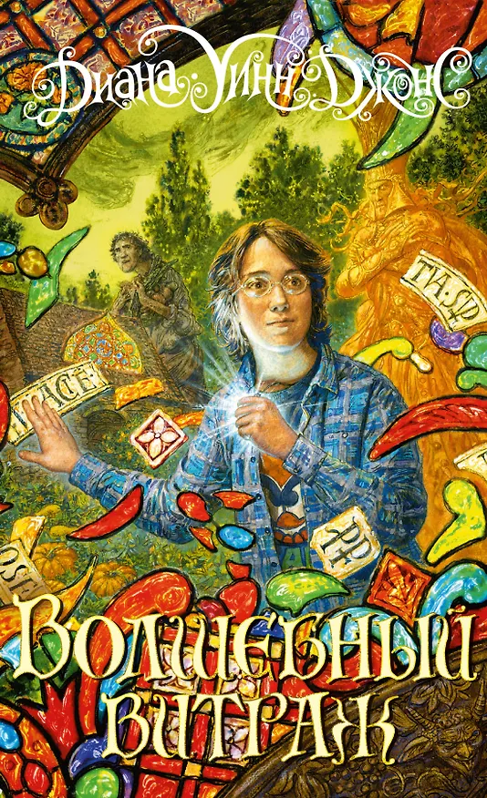 Книга Волшебный витраж (Диана Джонс) — 1