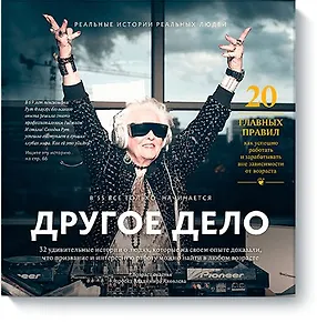Другое дело. 32 удивительные истории о людях, которые на своем опыте доказали, что призвание и интер