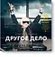 Другое дело. 32 удивительные истории о людях, которые на своем опыте доказали, что призвание и интер — 2433510 — 1