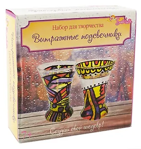 Набор для творчества Santa Lusia Витражные подсвечники