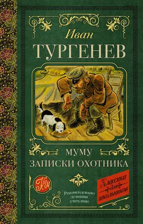 Муму. Записки охотника — 2922565 — 1