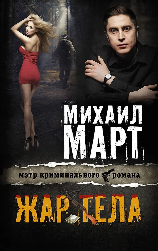 Книга Жар тела (Михаил Март) — 1
