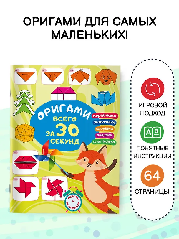 Книга Оригами за 30 секунд (Оксана Смородкина) — 5