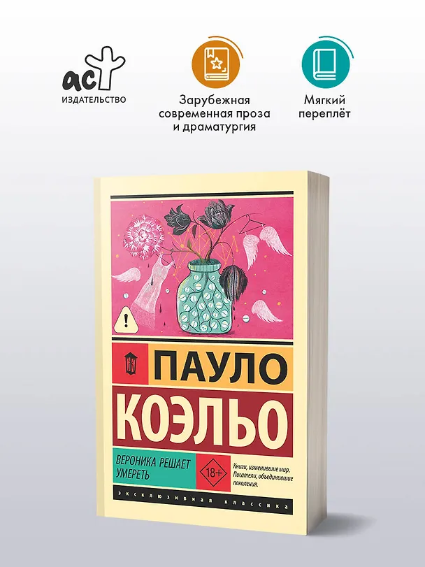 Книга Вероника решает умереть (Пауло Коэльо) — 4