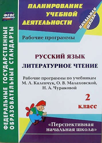 Книга Русский язык. Литературное чтение. 2 класс: рабочие программы по учебникам М.Л. Каленчук, О.В. Малаховской, Н.А. Чураковой (Наталья Лободина) — 1