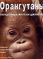 ОРАНГУТАНЫ Загадочные жители джунглей