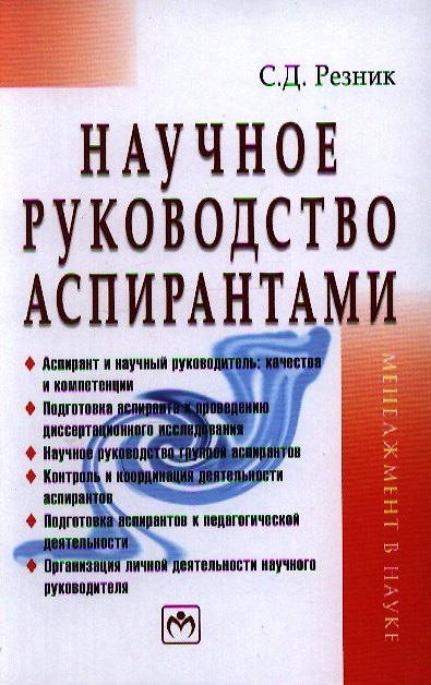 Книга Научное руководство аспирантами: Практическое пособие - 2-е изд.,перераб. и доп. (Семён Резник) — 1