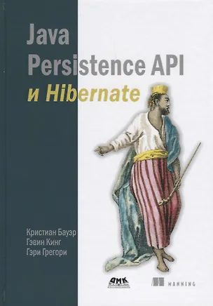 Книга Java Persistence API и Hibernate. 2-е издание (Кристиан Бауэр, Гэвин Кинг, Гэри Грегори)