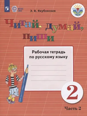 Книга Читай, думай, пиши. 2 класс. Рабочая тетрадь по русскому языку. Часть 2 (Эвелина Якубовская)
