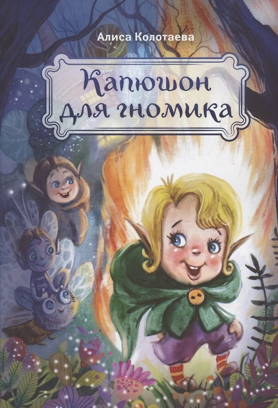Книга Капюшон для гномика (Алиса Колотаева) — 1
