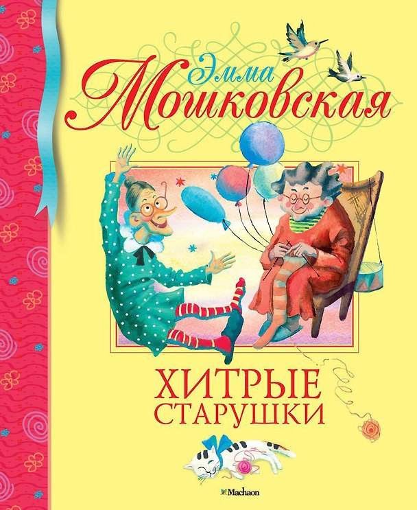 Книга Хитрые старушки (Эмма Мошковская) — 1