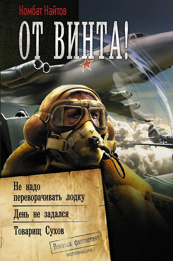 Книга От винта! (Комбат Найтов) — 1
