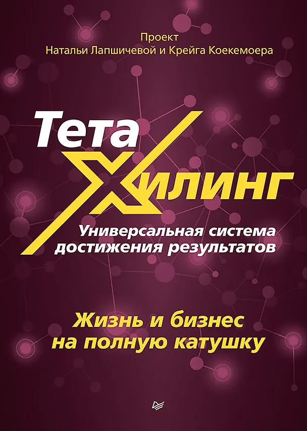 Книга ТетаХилинг. Универсальная система достижения результатов (Наталья Лапшичева, Лариса Захарова, Надежда Осипова, Ольга Колпакова) — 1