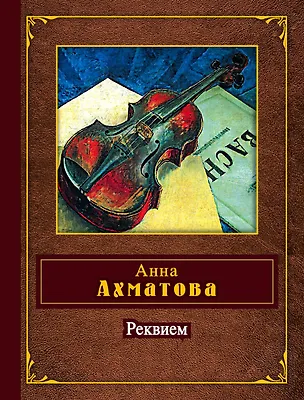 Книга Реквием (Анна Ахматова)