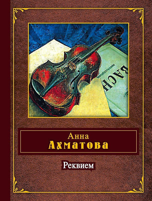 Книга Реквием (Анна Ахматова) — 1