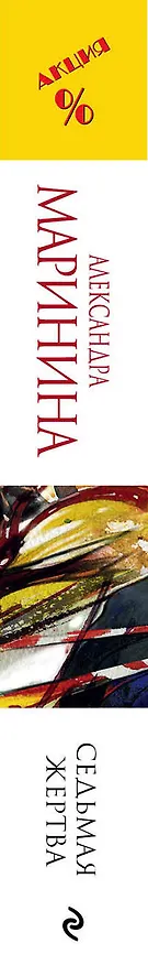 Книга Седьмая жертва (Александра Маринина) — 3