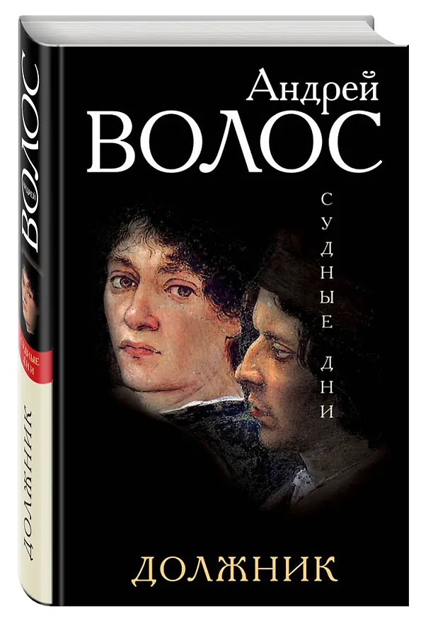 Книга Должник (Андрей Волос) — 4