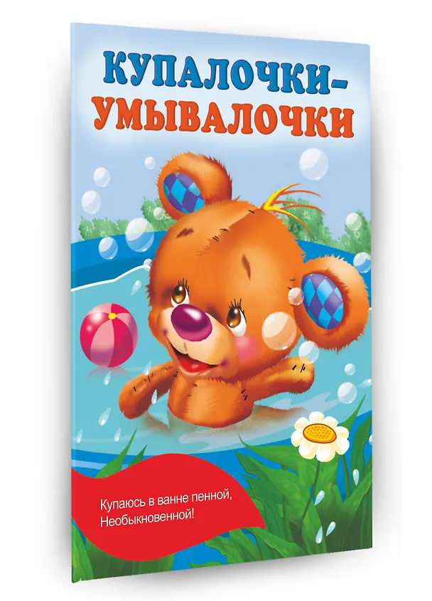 Книга Купалочки-умывалочки (Екатерина Гайдель) — 3