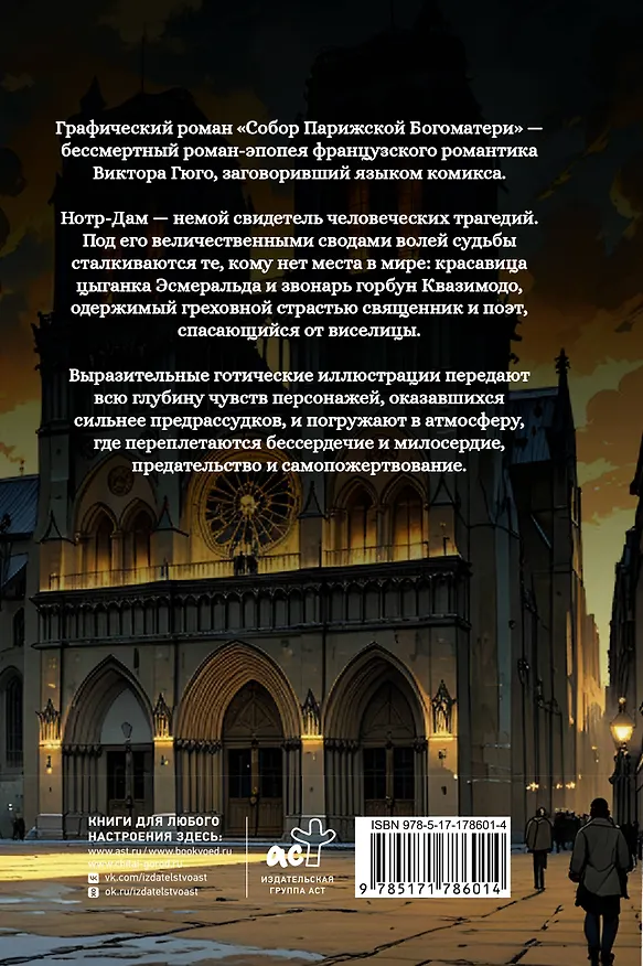 Собор Парижской Богоматери. Графический роман 3157800 — 2