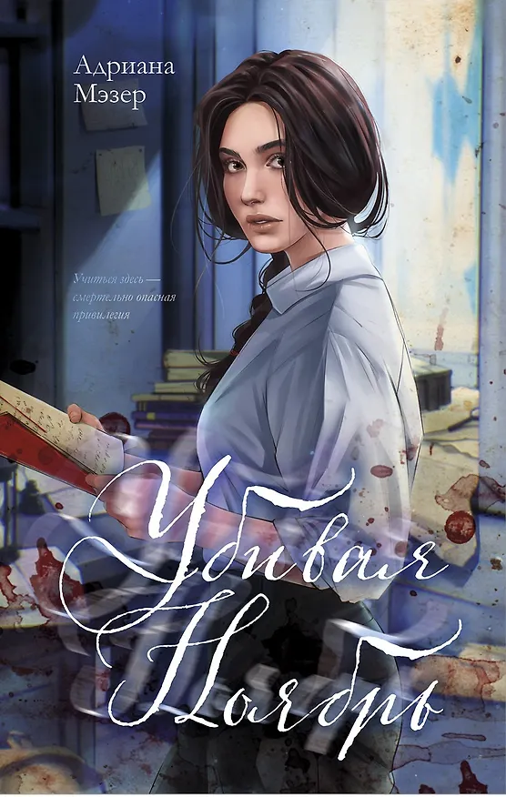 Книга Убивая Ноябрь (Адриана Мэзер) — 11